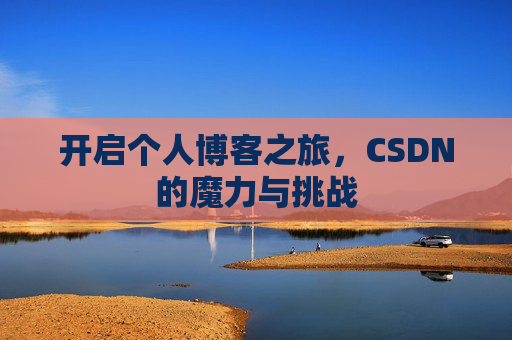 开启个人博客之旅，CSDN的魔力与挑战