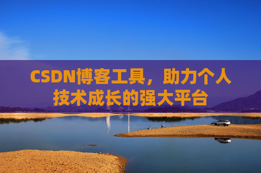 CSDN博客工具，助力个人技术成长的强大平台