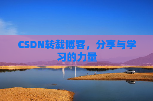 CSDN转载博客,分享与学习的力量